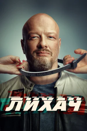 Лихач 1-4 сезон